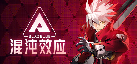 苍翼：混沌效应/BlazBlue Entropy Effect-美好生活&吃喝玩乐购