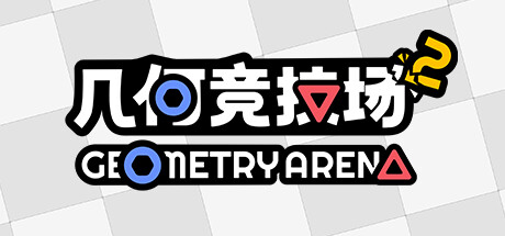 几何竞技场2/Geometry Arena 2-美好生活&吃喝玩乐购