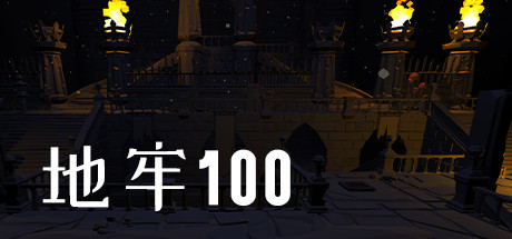 地牢100/Dungeon 100-美好生活&吃喝玩乐购