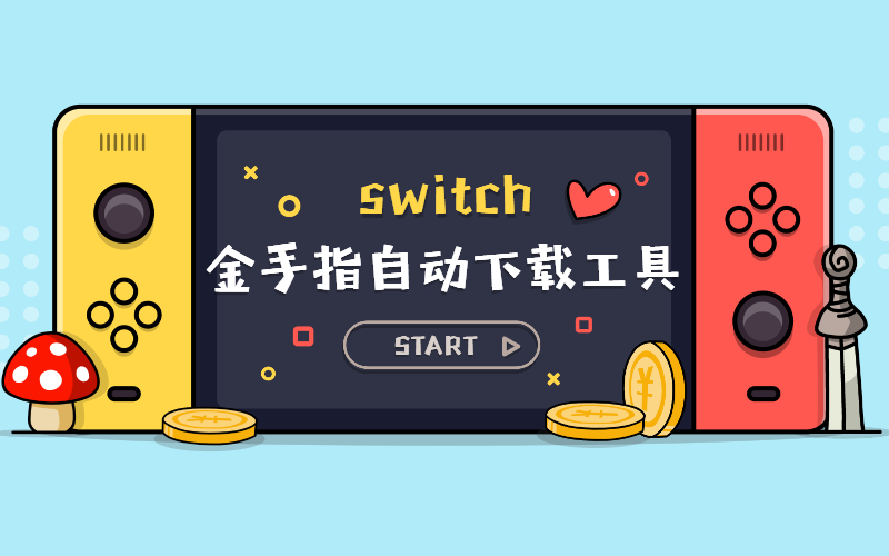 金手指自动下载工具aio switch updater-美好生活&吃喝玩乐购