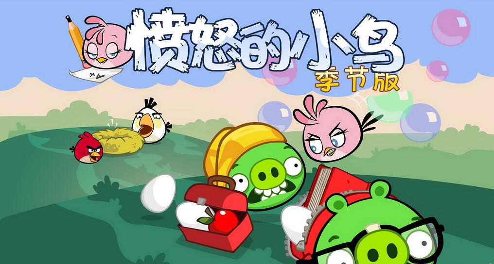 愤怒的小鸟：返校季/Angry Birds Seasons: Back to School-美好生活&吃喝玩乐购