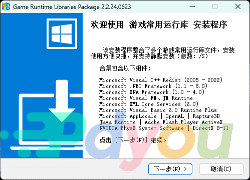 游戏常用运行库+DirectX修复